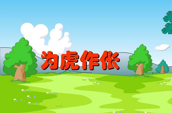 「成语故事」为虎作伥插图 「成语故事」为虎作伥