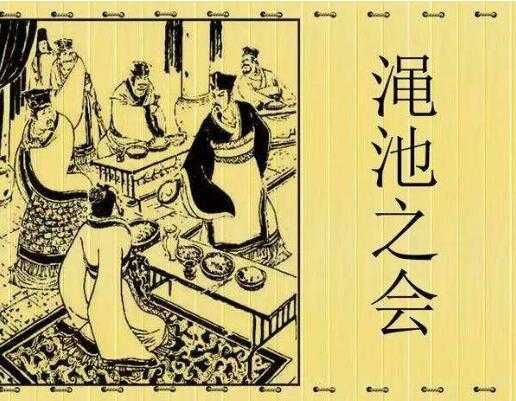 「成语故事」渑池之会插图 「成语故事」渑池之会