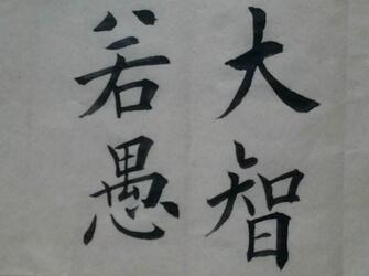 「成语故事」大智若愚插图 「成语故事」大智若愚