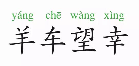 「成语故事」羊车望幸插图 「成语故事」羊车望幸