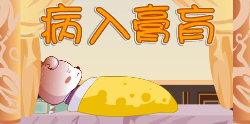 「成语故事」病入膏肓插图 「成语故事」病入膏肓