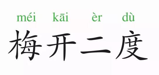 「成语故事」梅开二度插图 「成语故事」梅开二度