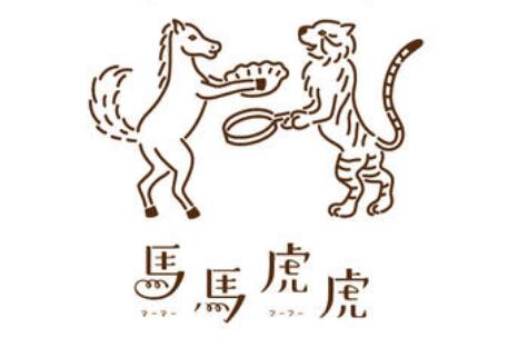 「成语故事」马马虎虎插图 「成语故事」马马虎虎