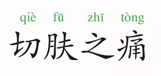 「成语故事」切肤之痛插图 「成语故事」切肤之痛