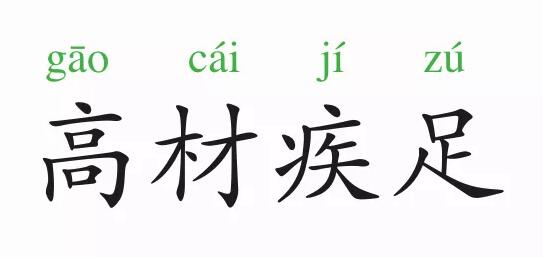 「成语故事」高材疾足插图 「成语故事」高材疾足