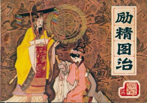 「成语故事」励精图治插图 「成语故事」励精图治