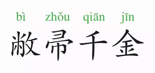 「成语故事」敝帚千金插图 「成语故事」敝帚千金