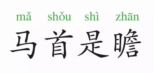「成语故事」马首是瞻