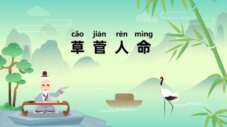 「成语故事」草菅人命插图 「成语故事」草菅人命