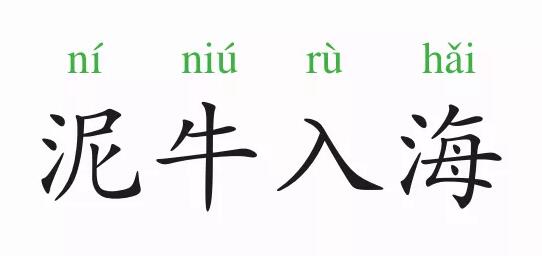 「成语故事」泥牛入海插图 「成语故事」泥牛入海