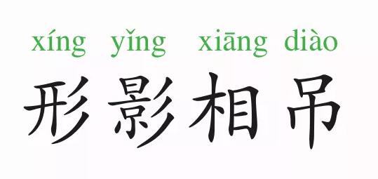 「成语故事」形影相吊插图 「成语故事」形影相吊