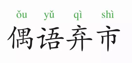 「成语故事」偶语弃市插图 「成语故事」偶语弃市