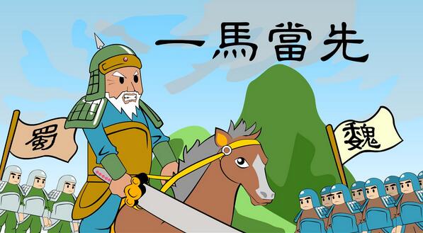「成语故事」一马当先插图 「成语故事」一马当先