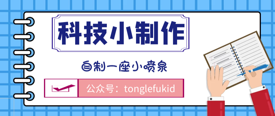 自制小喷泉原理：自制一座小喷泉