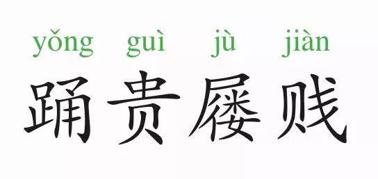 「成语故事」踊贵屦贱插图 「成语故事」踊贵屦贱