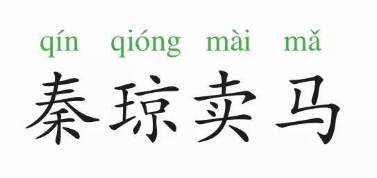 「成语故事」秦琼卖马插图 「成语故事」秦琼卖马