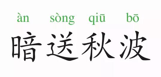 「成语故事」暗送秋波插图 「成语故事」暗送秋波
