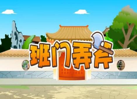 「成语故事」班门弄斧插图 「成语故事」班门弄斧