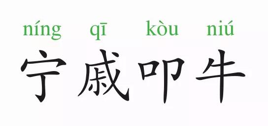 「成语故事」宁戚叩牛插图 「成语故事」宁戚叩牛