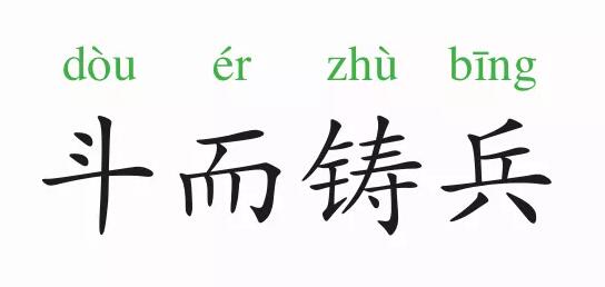 「成语故事」斗而铸兵插图 「成语故事」斗而铸兵