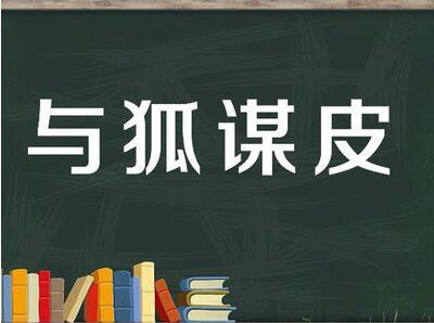 「成语故事」与狐谋皮插图 「成语故事」与狐谋皮