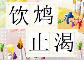 「成语故事」饮鸩止渴插图 「成语故事」饮鸩止渴