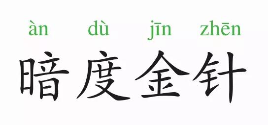 「成语故事」暗度金针插图 「成语故事」暗度金针
