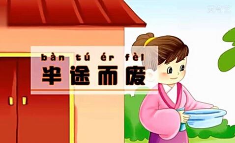 「成语故事」半途而废插图 「成语故事」半途而废