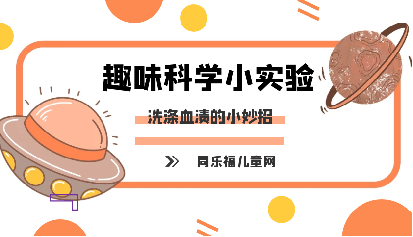 简单的冷与热小实验：害怕冷水的血渍【洗涤血渍的小妙招】