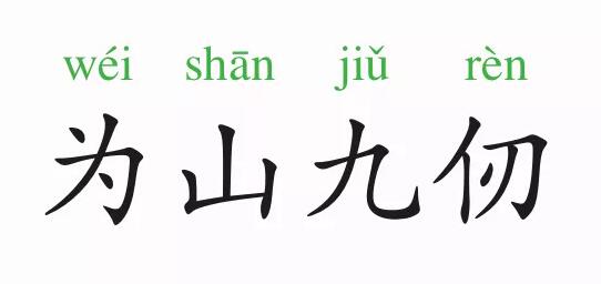 「成语故事」为山九仞插图 「成语故事」为山九仞