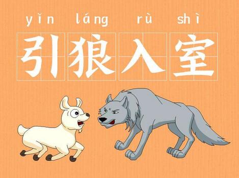 「成语故事」引狼入室插图 「成语故事」引狼入室