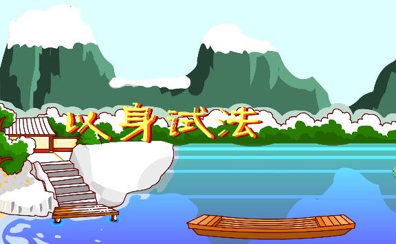 「成语故事」以身试法插图 「成语故事」以身试法