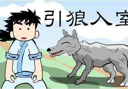 「成语故事」引狼入室插图1 「成语故事」引狼入室