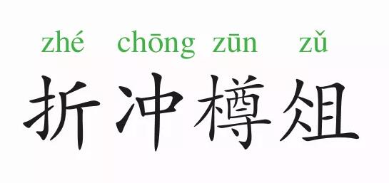 「成语故事」折冲樽俎插图 「成语故事」折冲樽俎