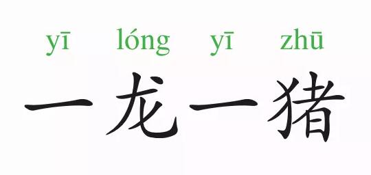 「成语故事」一龙一猪插图 「成语故事」一龙一猪