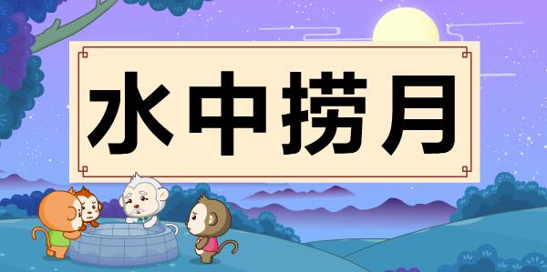 「成语故事」水中捞月插图 「成语故事」水中捞月