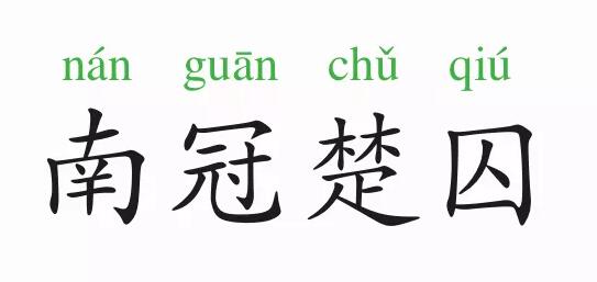 「成语故事」南冠楚囚插图 「成语故事」南冠楚囚