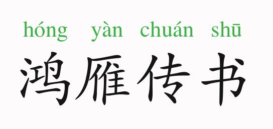 「成语故事」鸿雁传书插图 「成语故事」鸿雁传书