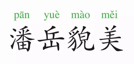 「成语故事」潘岳貌美插图 「成语故事」潘岳貌美