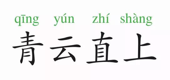 「成语故事」青云直上插图 「成语故事」青云直上
