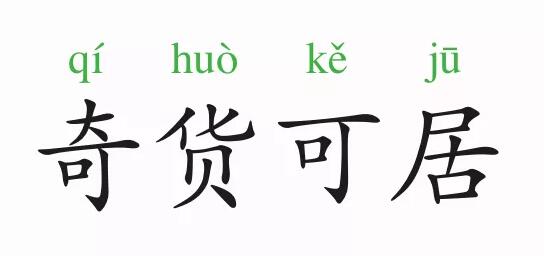 「成语故事」奇货可居插图 「成语故事」奇货可居