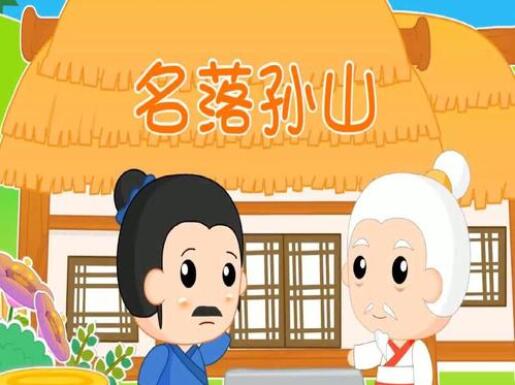 「成语故事」名落孙山插图 「成语故事」名落孙山