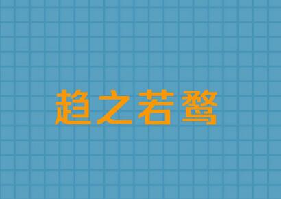 「成语故事」趋之若鹜插图 「成语故事」趋之若鹜