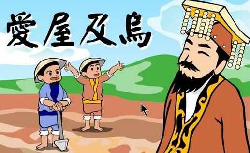 「成语故事」爱屋及乌插图 「成语故事」爱屋及乌