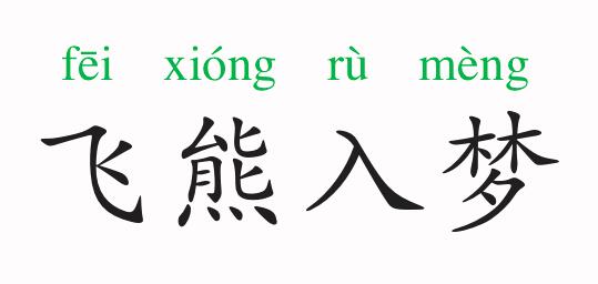 「成语故事」飞熊入梦插图 「成语故事」飞熊入梦