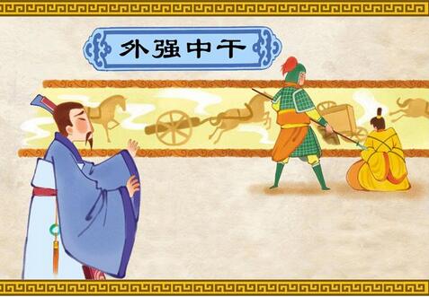 「成语故事」外强中干插图 「成语故事」外强中干