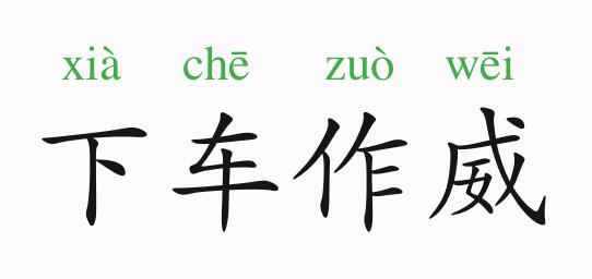 「成语故事」下车作威插图 「成语故事」下车作威