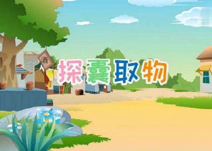 「成语故事」探囊取物插图 「成语故事」探囊取物