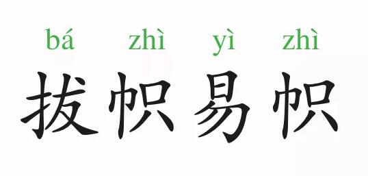 「成语故事」拔帜易帜插图 「成语故事」拔帜易帜