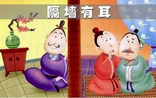 「成语故事」隔墙有耳插图 「成语故事」隔墙有耳